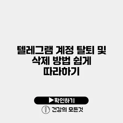 텔레그램 계정 탈퇴 및 삭제 방법 쉽게 따라하기