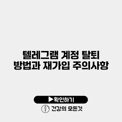 텔레그램 계정 탈퇴 방법과 재가입 주의사항