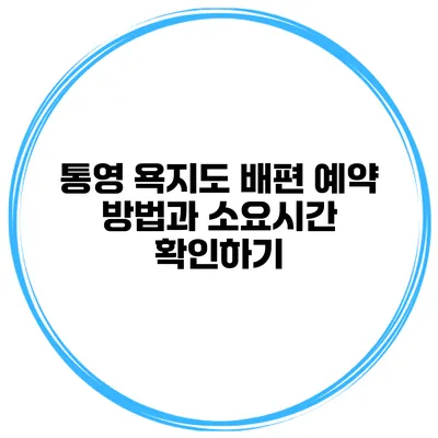 통영 욕지도 배편 예약 방법과 소요시간 확인하기
