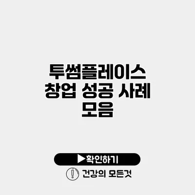투썸플레이스 창업 성공 사례 모음