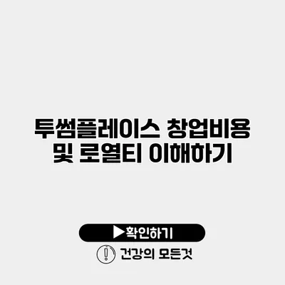 투썸플레이스 창업비용 및 로열티 이해하기