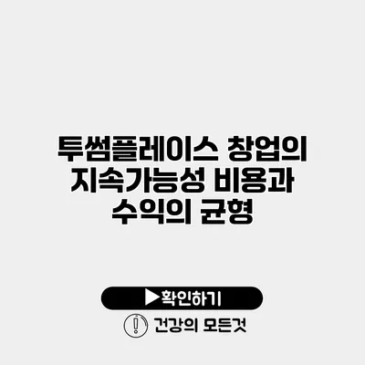 투썸플레이스 창업의 지속가능성 비용과 수익의 균형