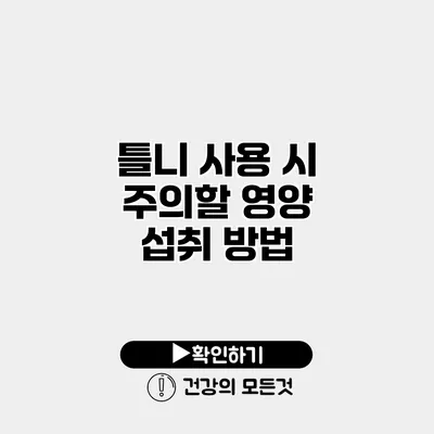 틀니 사용 시 주의할 영양 섭취 방법