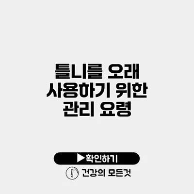 틀니를 오래 사용하기 위한 관리 요령