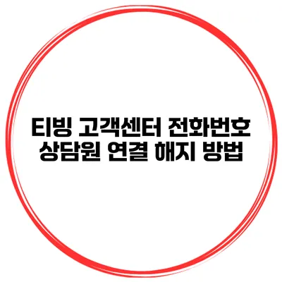 티빙 고객센터 전화번호 상담원 연결 해지 방법