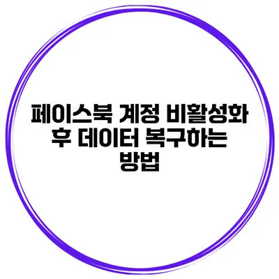 페이스북 계정 비활성화 후 데이터 복구하는 방법