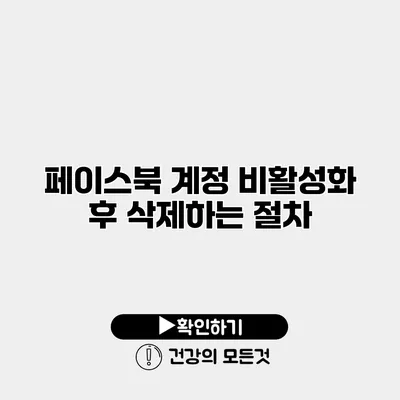 페이스북 계정 비활성화 후 삭제하는 절차