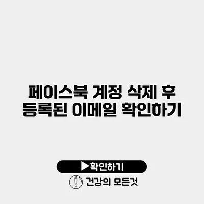 페이스북 계정 삭제 후 등록된 이메일 확인하기
