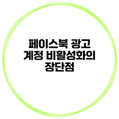 페이스북 광고 계정 비활성화의 장단점