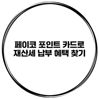 페이코 포인트 카드로 재산세 납부 혜택 찾기