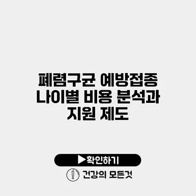 폐렴구균 예방접종 나이별 비용 분석과 지원 제도