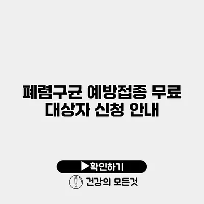 폐렴구균 예방접종 무료 대상자 신청 안내