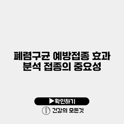 폐렴구균 예방접종 효과 분석 접종의 중요성
