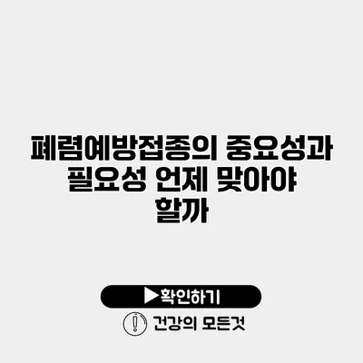 폐렴예방접종의 중요성과 필요성 언제 맞아야 할까?