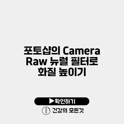 포토샵의 Camera Raw 뉴럴 필터로 화질 높이기