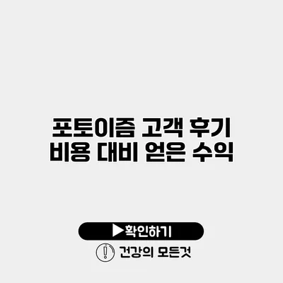 포토이즘 고객 후기 비용 대비 얻은 수익