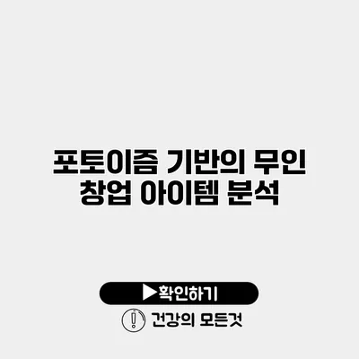 포토이즘 기반의 무인 창업 아이템 분석