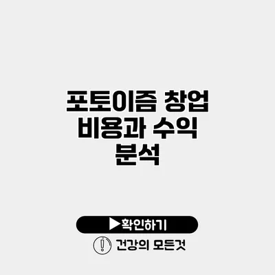 포토이즘 창업 비용과 수익 분석