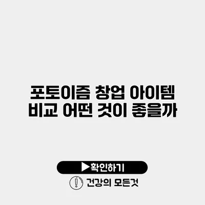 포토이즘 창업 아이템 비교 어떤 것이 좋을까?