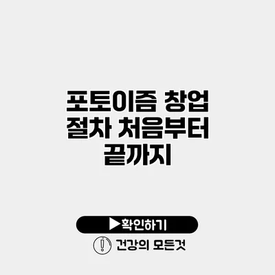 포토이즘 창업 절차 처음부터 끝까지