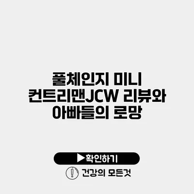 풀체인지 미니 컨트리맨JCW 리뷰와 아빠들의 로망
