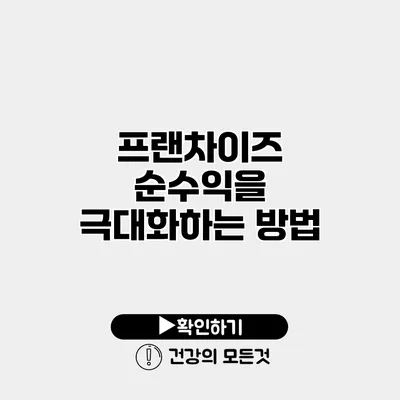 프랜차이즈 순수익을 극대화하는 방법
