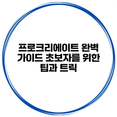 프로크리에이트 완벽 가이드 초보자를 위한 팁과 트릭