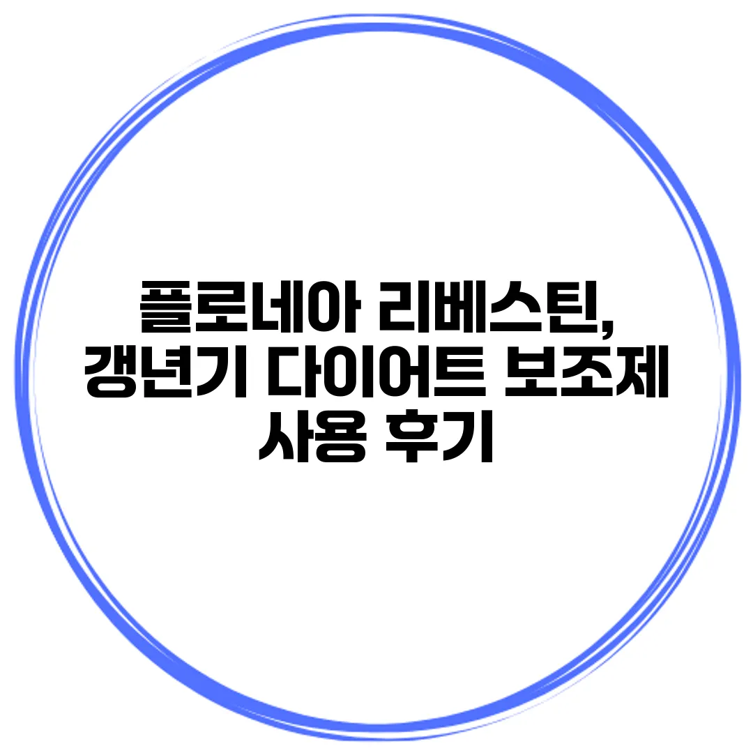 플로네아 리베스틴, 갱년기 다이어트 보조제 사용 후기