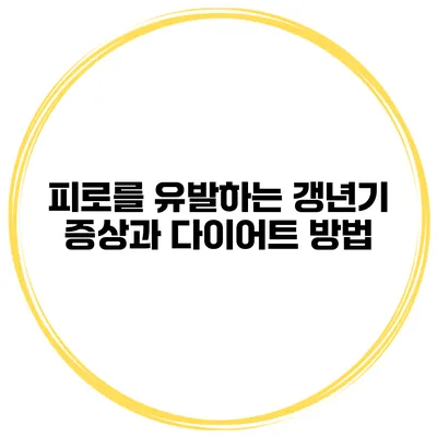 피로를 유발하는 갱년기 증상과 다이어트 방법