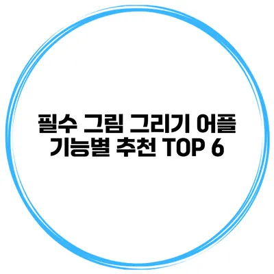 필수 그림 그리기 어플 기능별 추천 TOP 6