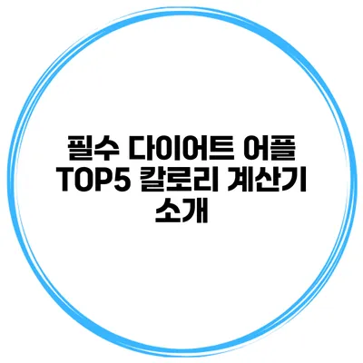 필수 다이어트 어플 TOP5 칼로리 계산기 소개