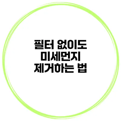 필터 없이도 미세먼지 제거하는 법