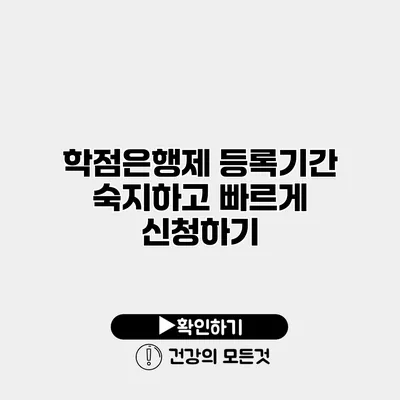 학점은행제 등록기간 숙지하고 빠르게 신청하기