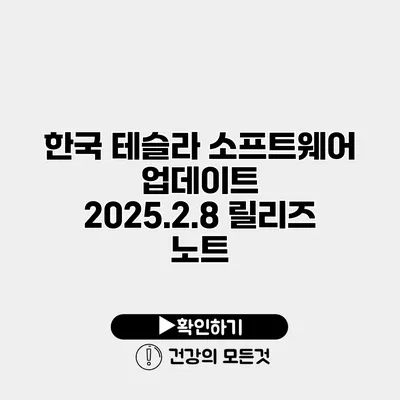 한국 테슬라 소프트웨어 업데이트 2025.2.8 릴리즈 노트