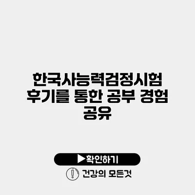 한국사능력검정시험 후기를 통한 공부 경험 공유