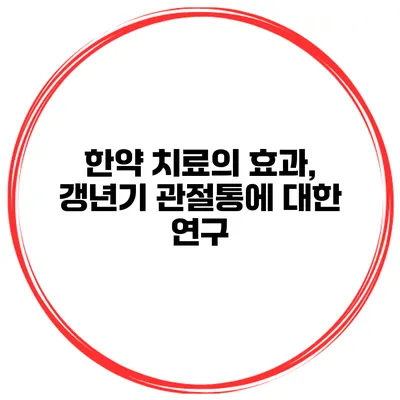 한약 치료의 효과, 갱년기 관절통에 대한 연구