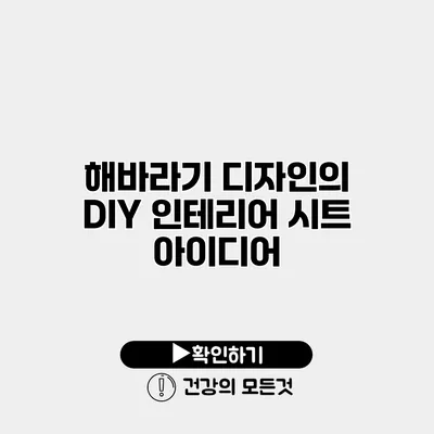 해바라기 디자인의 DIY 인테리어 시트 아이디어