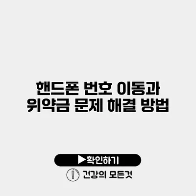 핸드폰 번호 이동과 위약금 문제 해결 방법