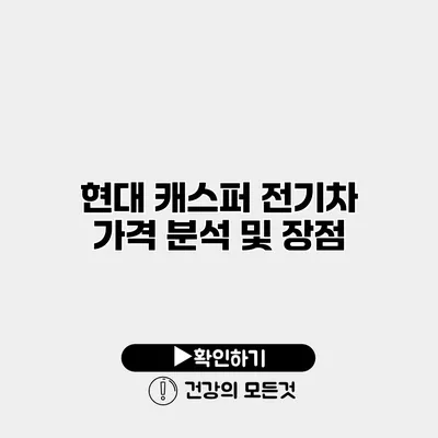 현대 캐스퍼 전기차 가격 분석 및 장점