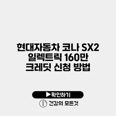 현대자동차 코나 SX2 일렉트릭 160만 크레딧 신청 방법