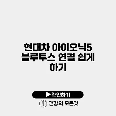 현대차 아이오닉5 블루투스 연결 쉽게 하기