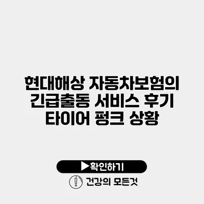 현대해상 자동차보험의 긴급출동 서비스 후기 타이어 펑크 상황