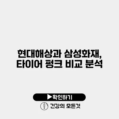 현대해상과 삼성화재, 타이어 펑크 비교 분석
