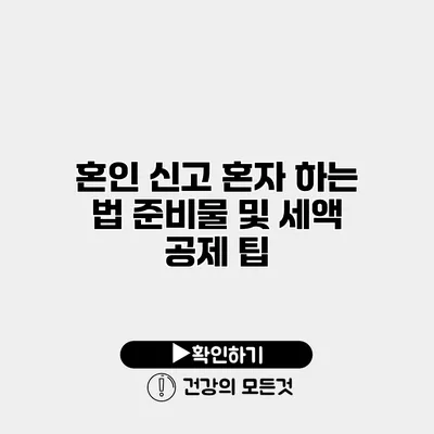 혼인 신고 혼자 하는 법 준비물 및 세액 공제 팁
