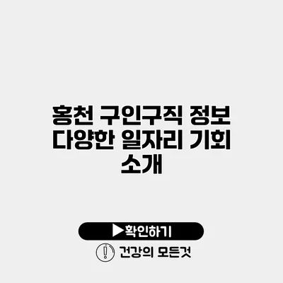 홍천 구인구직 정보 다양한 일자리 기회 소개