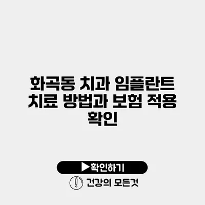 화곡동 치과 임플란트 치료 방법과 보험 적용 확인