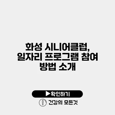 화성 시니어클럽, 일자리 프로그램 참여 방법 소개