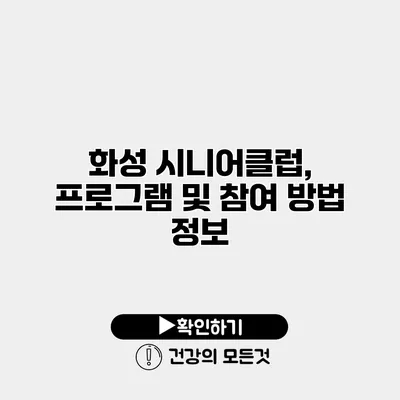 화성 시니어클럽, 프로그램 및 참여 방법 정보