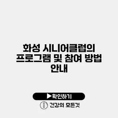 화성 시니어클럽의 프로그램 및 참여 방법 안내