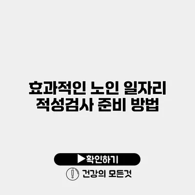 효과적인 노인 일자리 적성검사 준비 방법